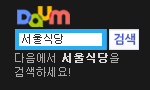 https://search.daum.net/search?w=tot&DA=YZR&t__nil_searchbox=btn&sug=&sugo=&q=%EC%84%9C%EC%9A%B8%EC%8B%9D%EB%8B%B9