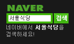 https://search.naver.com/search.naver?sm=top_hty&fbm=1&ie=utf8&query=%EC%84%9C%EC%9A%B8%EC%8B%9D%EB%8B%B9