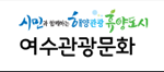 http://www.yeosu.go.kr/tour
